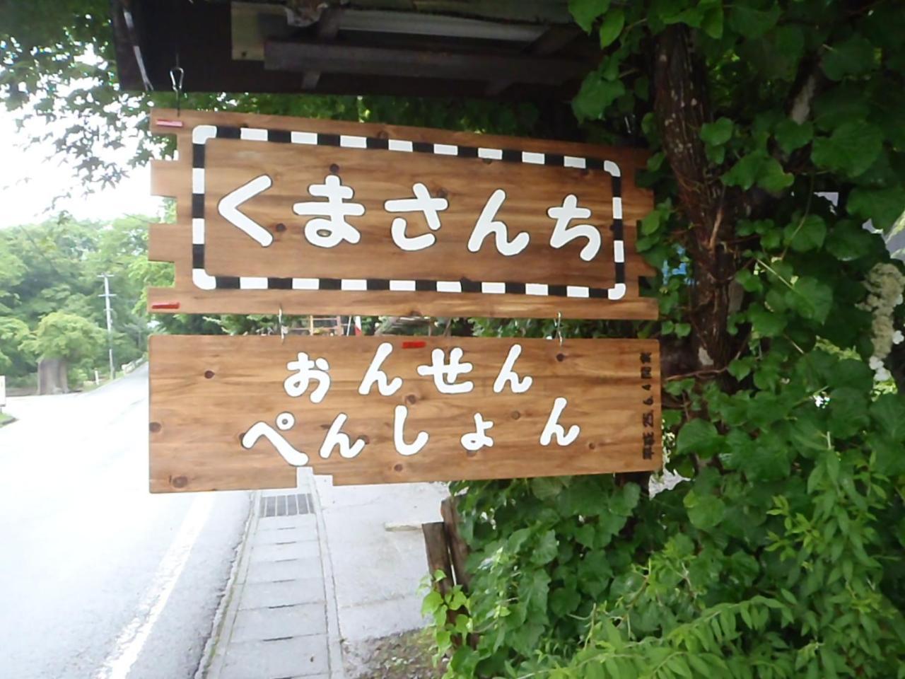 Onsen Pension Kumasanchi 시주쿠이시 외부 사진